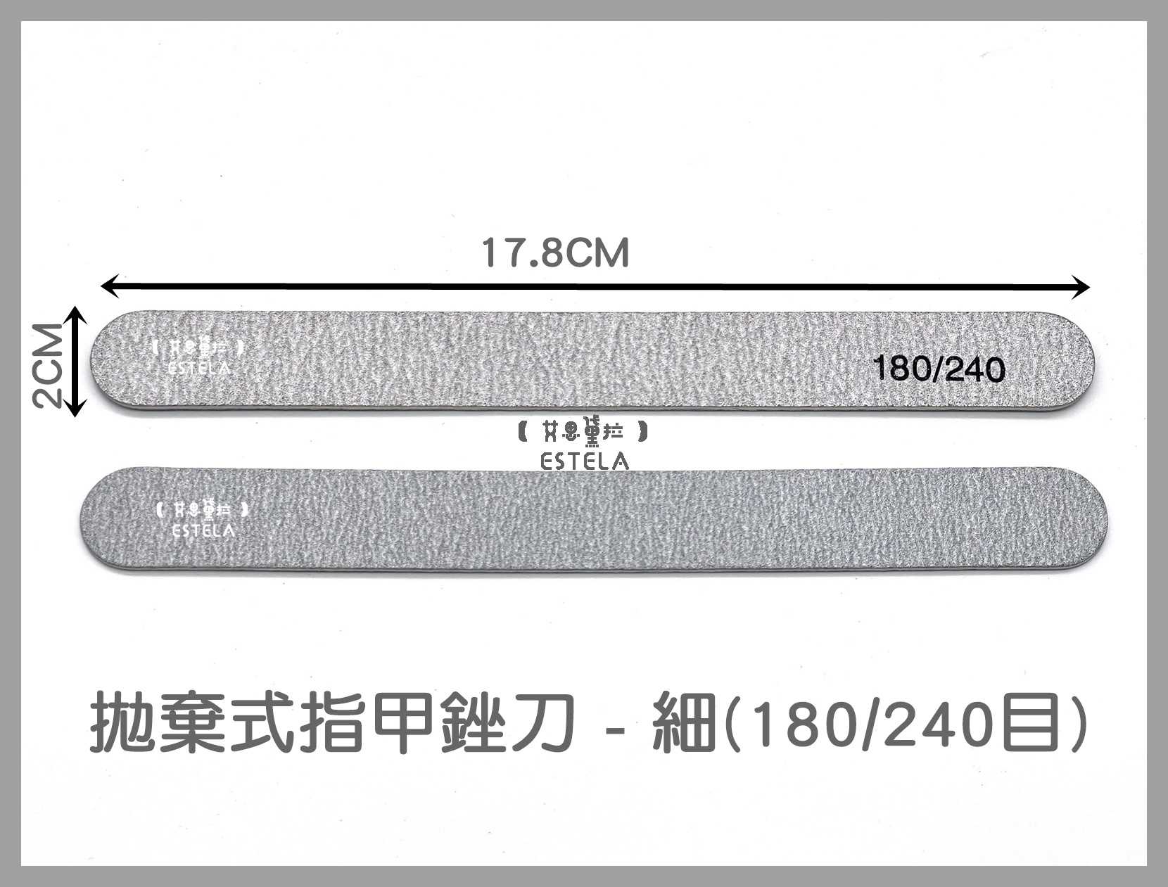 【艾思黛拉 A0797】台灣現貨 美甲挫條 指甲銼條 拋棄式指甲銼刀 砂條搓 磨棒 磨甲 磨甲棒 美甲磨棒 修甲工具