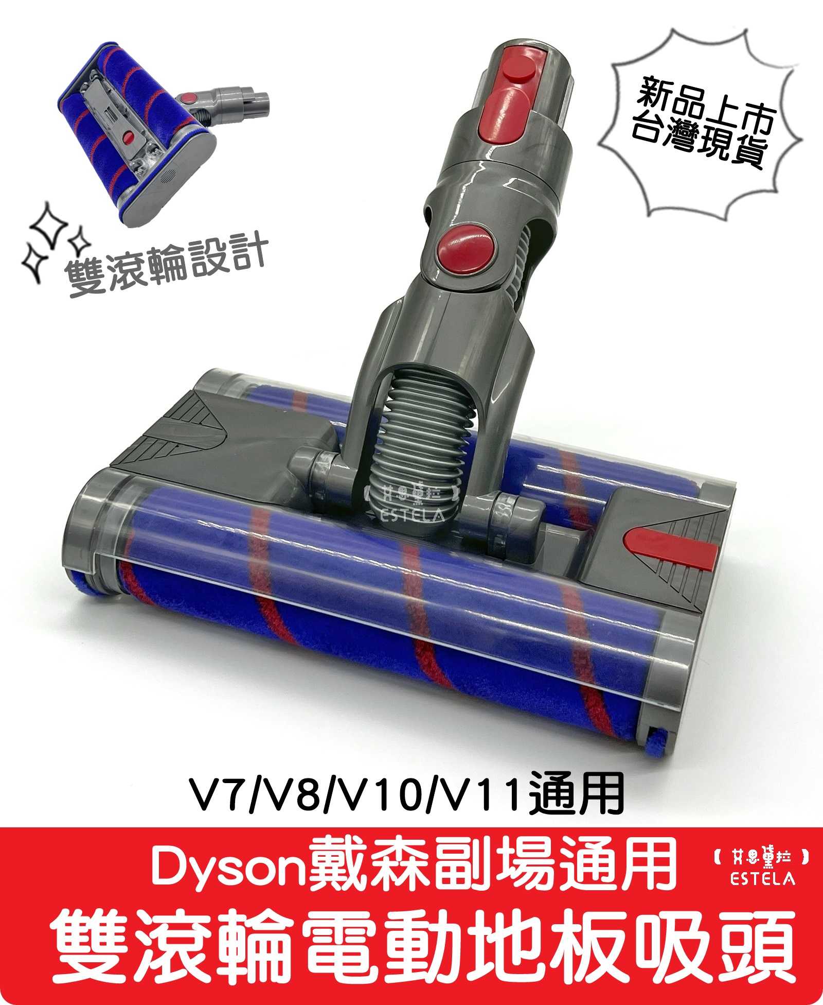 【艾思黛拉 A0747】雙滾輪 dyson 戴森 V7 V8 V10 V11 副廠 軟絨毛 電動吸頭 電動 軟質