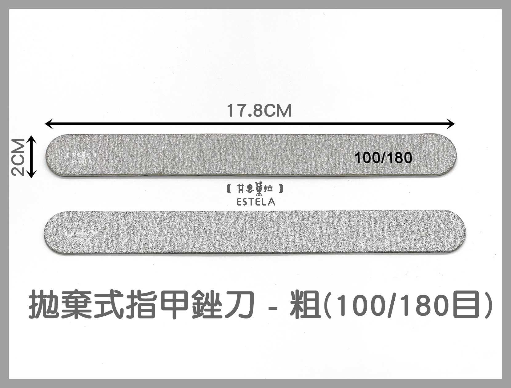 【艾思黛拉 A0797】台灣現貨 美甲挫條 指甲銼條 拋棄式指甲銼刀 砂條搓 磨棒 磨甲 磨甲棒 美甲磨棒 修甲工具