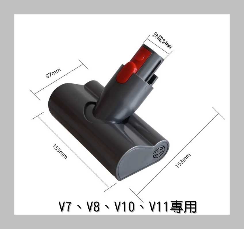 【艾思黛拉 A0904】全新 副廠 Dyson 戴森 V7 V8 V10 V11 除塵蹣電動吸頭 床單 沙發 配件