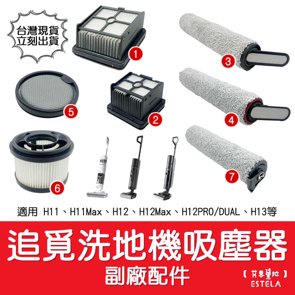 【艾思黛拉】副廠 追覓 dreame 洗地機吸塵器配件 耗材 H11 H11Max H12Pro H12Max H13