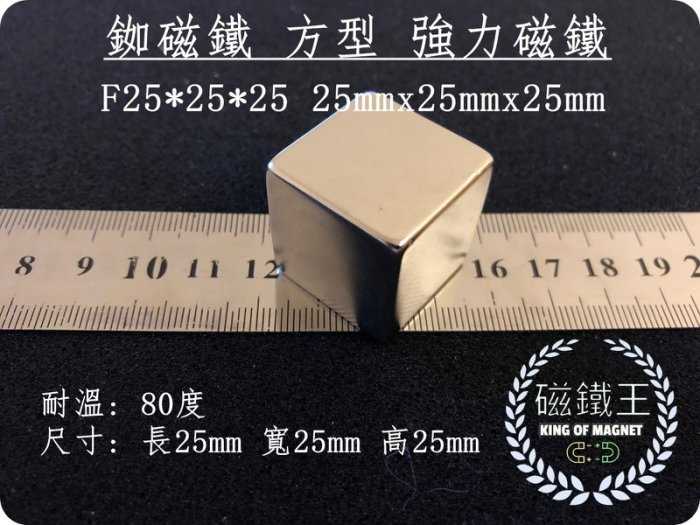 【磁鐵王 A0475】釹鐵硼 強磁 正立方體 磁石 吸鐵 強力磁鐵 F25*25*25 邊長25mm正方體