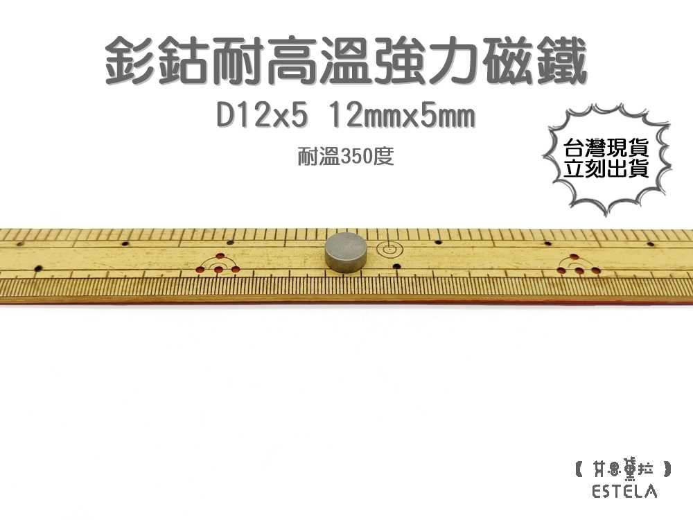 【艾思黛拉 A1053】耐高溫強力磁鐵 釤鈷 強力磁鐵 SmCo 稀土 磁石 圓形 12x5 吸鐵石 高溫磁鐵