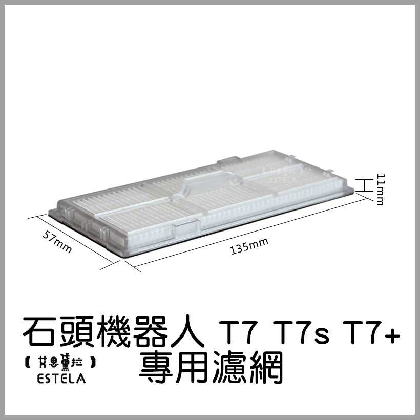 【艾思黛拉 A0753】副廠 現貨 米家 石頭 掃地機器人 T7 T7s T7+ Plus S7 專用濾網