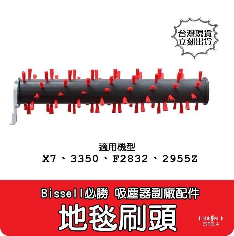 【艾思黛拉】必勝Bissell 吸塵器 洗地機 地毯刷 寵物刷 配件 濾網 地板刷 X7 2955Z F2832