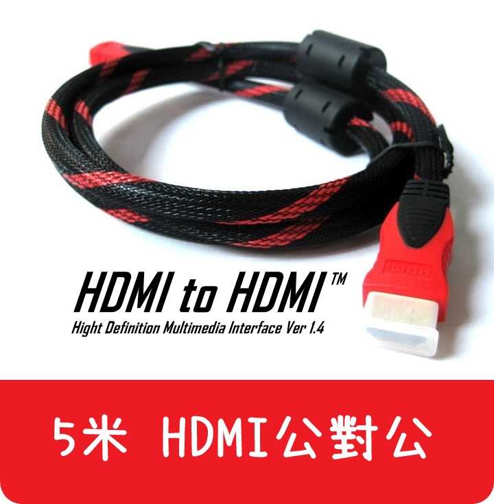 【艾思黛拉 A010502】現貨 HDMI 5m 公對公 連接線 轉接線 轉換器 轉接頭