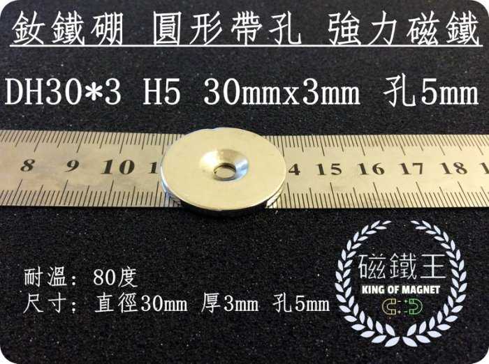【磁鐵王 A0308】釹鐵硼 強磁稀土磁 圓形帶孔 磁石 吸鐵 強力磁鐵 DH30x3 H3 直徑30mm厚3mm孔3mm