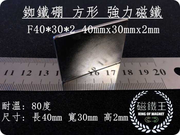 【磁鐵王 A0421】釹鐵硼 強磁 長方形 磁石 吸鐵 強力磁鐵 F40x30x2 長40mm 寬30mm 高2mm