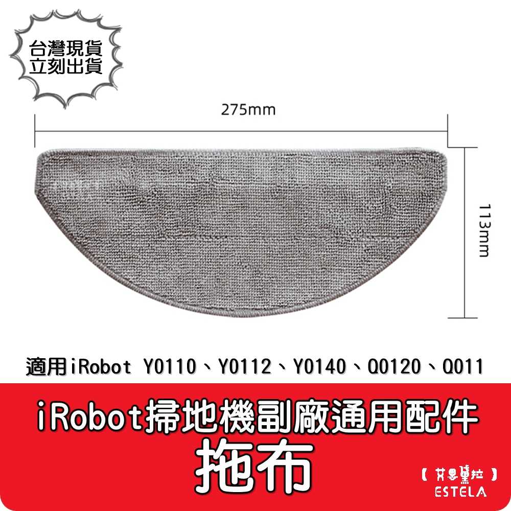 【艾思黛拉 A1101】副廠 iRobot Y0110 Y0112 Q0120 拖布 掃地機器人配件 掃拖機配件 耗材