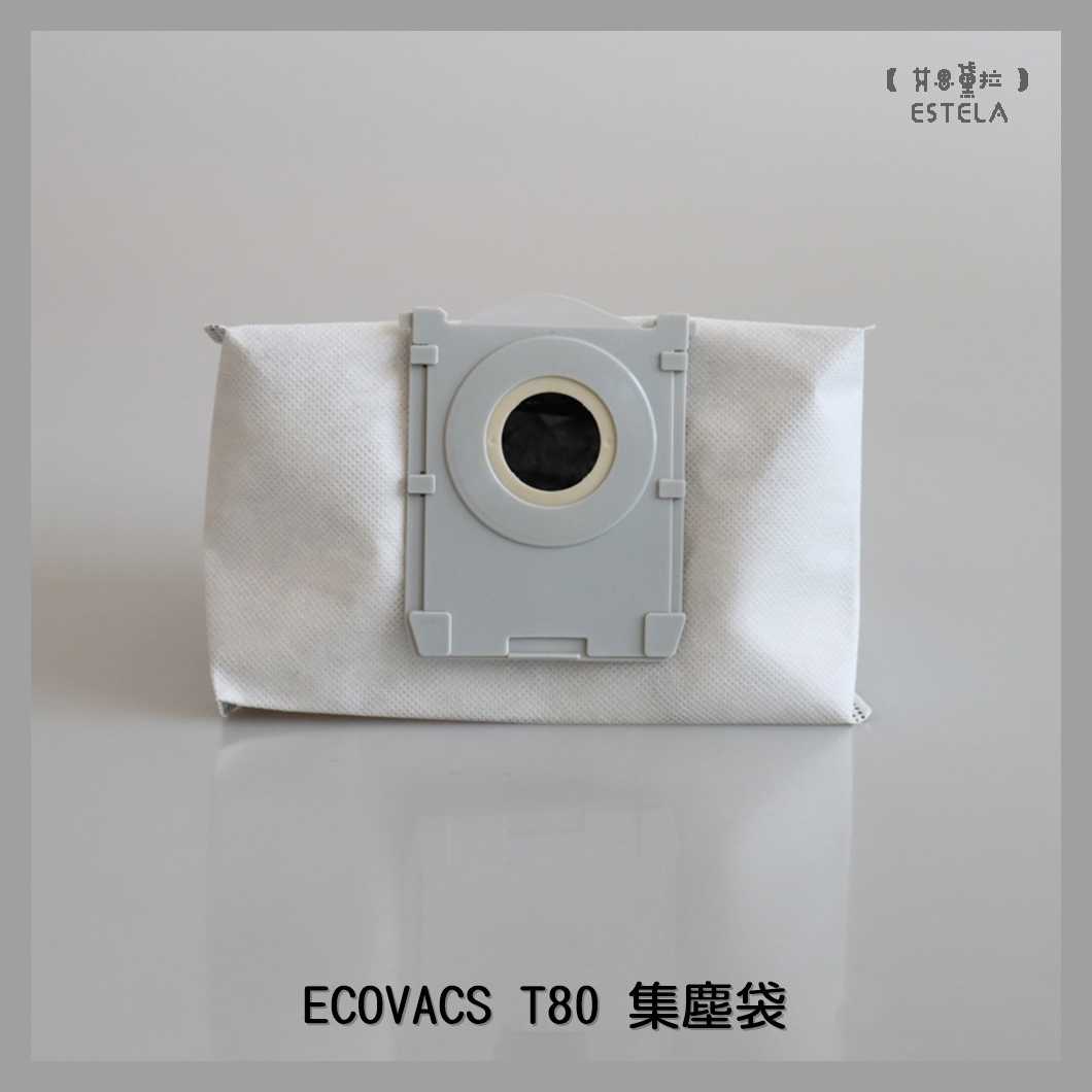 【艾思黛拉 A1097】副廠 科沃斯 ECOVACS T80 集塵袋 塵袋 掃地機器人配件 掃地機配件 通用配件