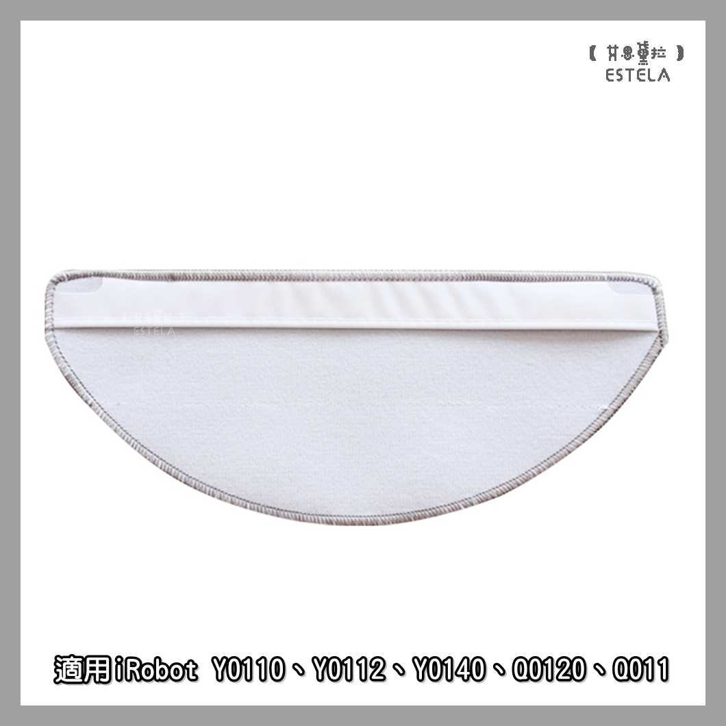 【艾思黛拉 A1101】副廠 iRobot Y0110 Y0112 Q0120 拖布 掃地機器人配件 掃拖機配件 耗材