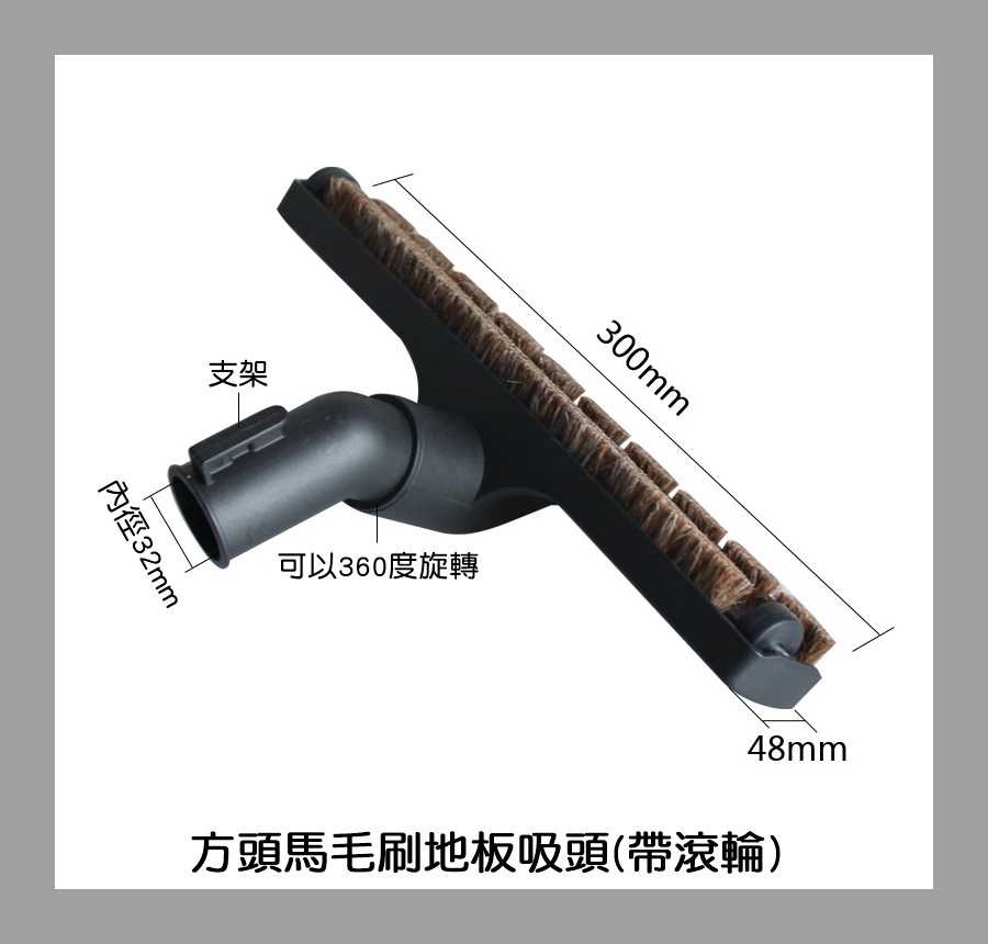 【艾思黛拉 A0857】通用 吸塵器 配件 方頭馬毛刷地板吸頭(帶滾輪) 適用 東芝 伊萊克斯 飛利浦 東元 聲寶 日立