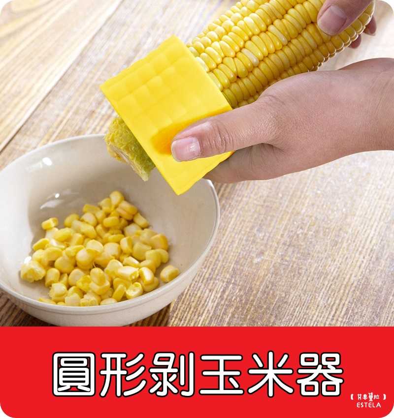 【艾思黛拉 A0876】台灣現貨 圓形剝玉米器 不鏽鋼 刀片 手握式 剝玉米器 玉米粒 廚房
