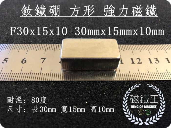 【磁鐵王 A0384】釹鐵硼 強磁 方形 磁石 吸鐵 強力磁鐵 F30x15x10 長30mm寬15mm厚度10mm