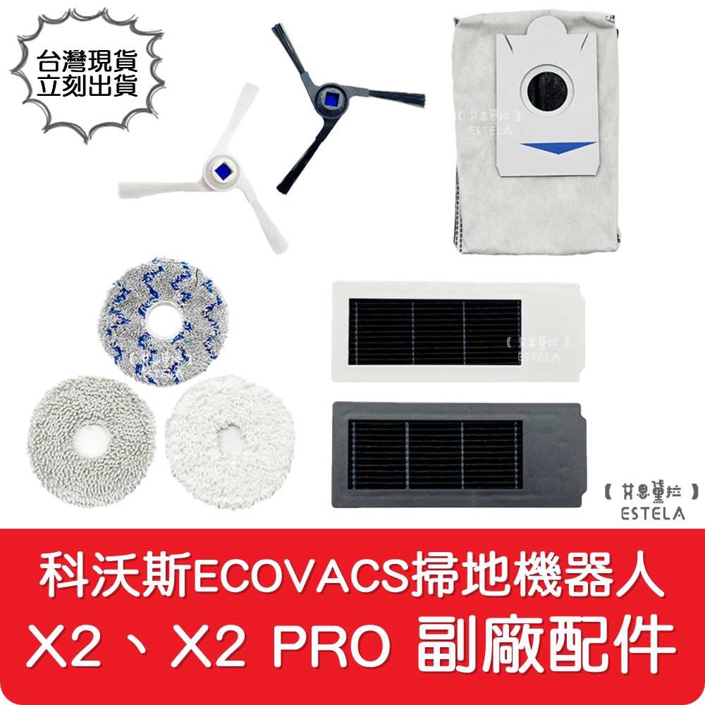 【艾思黛拉】科沃斯 ECOVACS X2 X2Pro 掃地機器人配件 耗材 邊刷 濾網 集塵袋 抹布 拖布 台灣出貨