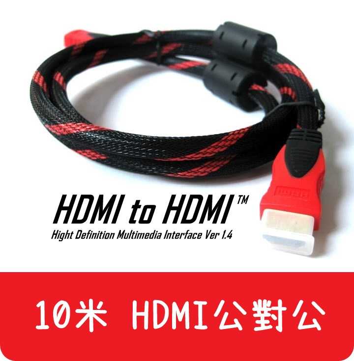【艾思黛拉 A010503】現貨 HDMI 10m 公對公 連接線 轉接線 轉換器 轉接頭