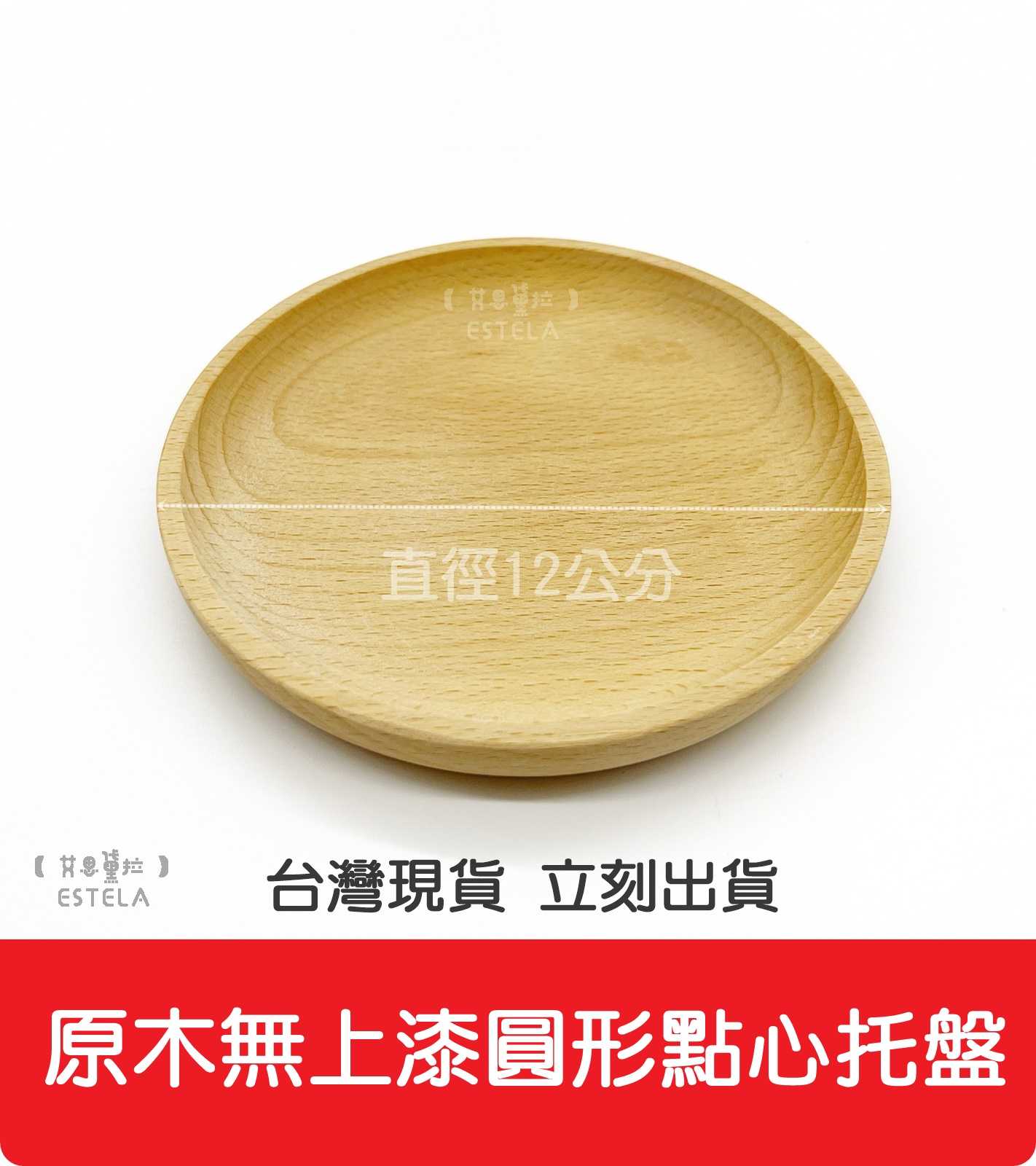 【艾思黛拉 A0396】木質日式圓形托盤 居家木質早餐碟子 家用餐具 小托盤 西餐盤 水果點心
