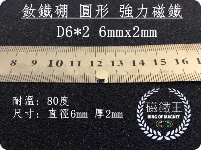 【磁鐵王 A0086】釹鐵硼 強磁稀土磁 圓形 磁石 吸鐵 強力磁鐵吸鐵石D6*2 直徑6mm厚度2mm