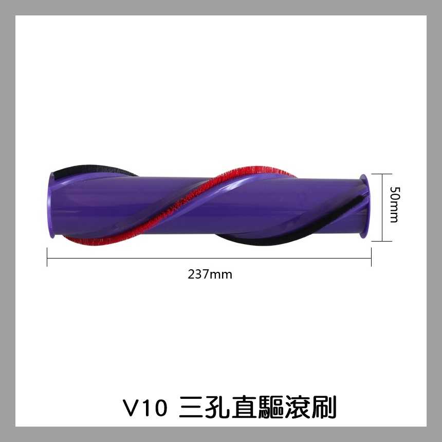 【艾思黛拉 A0810】副廠 Dyson 戴森 V10 專用 電動吸頭刷子 地刷刷毛 主刷 刷毛刷 (三孔)