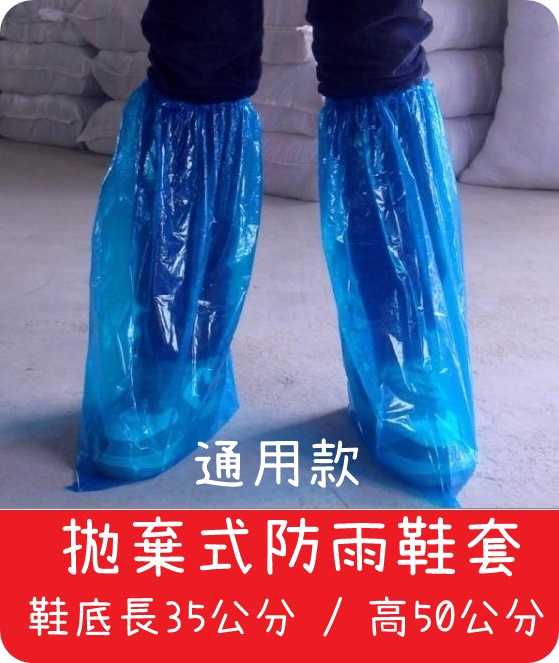 【艾思黛拉 A0551】一次性雨鞋套 拋棄式 防雨 防髒 加長 膝蓋