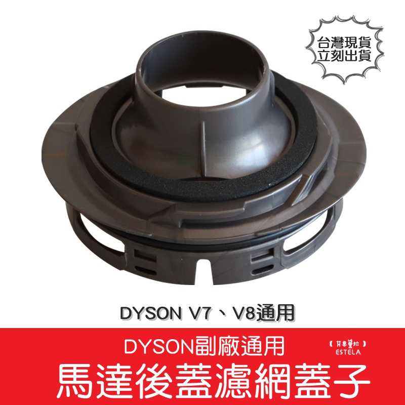【艾思黛拉 A0882】dyson 副廠通用 V7 V 8戴森 吸塵器 配件 馬達 後蓋 後置 濾網 濾芯蓋子