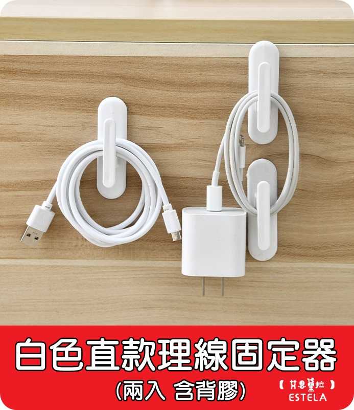 【艾思黛拉 A0858】台灣現貨 日式 走線 電線固定器 理線器 收納 集線器 白色直款 理線組 固定器 一組兩入