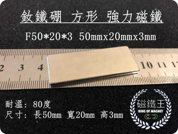 【磁鐵王 A0410】釹鐵硼 強磁 方形 磁石 吸鐵 強力磁鐵 F50x20x3 50mmx20mmx3mm