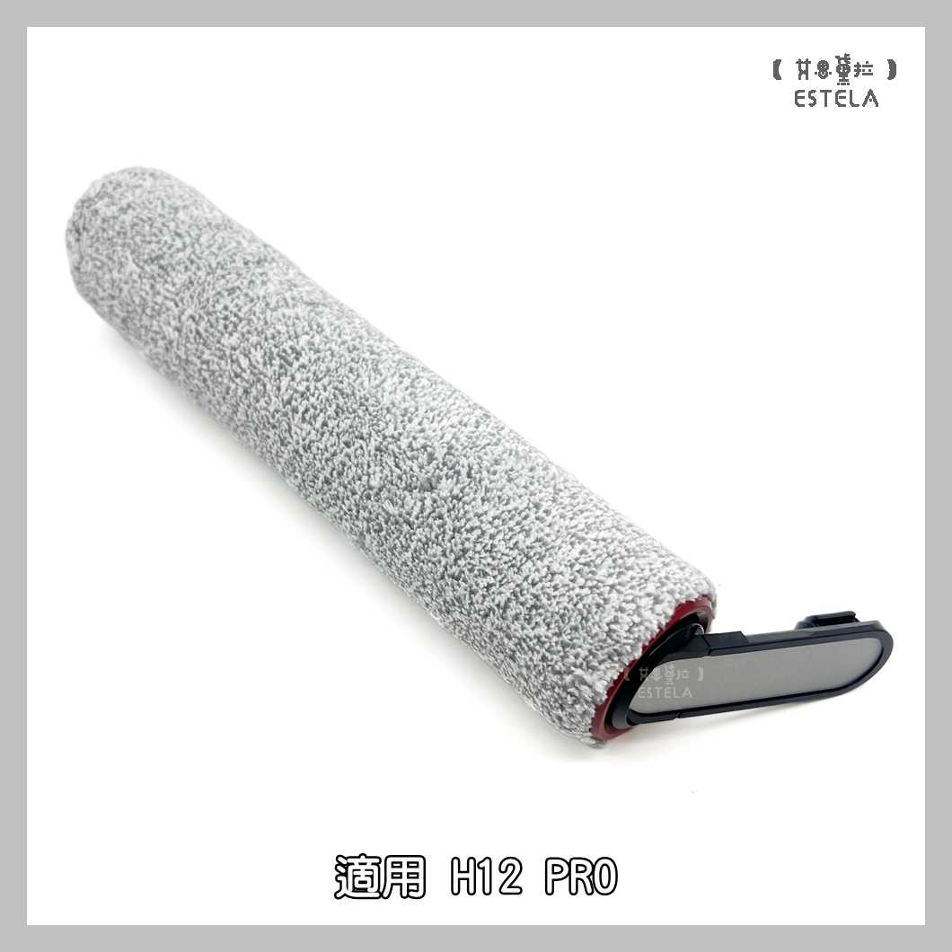 【艾思黛拉 A1036】副廠 dreame 追覓 洗地機配件 H12 PRO DUAL 滾刷