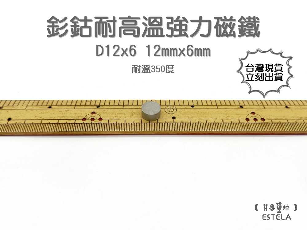 【艾思黛拉 A1054】耐高溫強力磁鐵 釤鈷 強力磁鐵 SmCo 稀土 磁石 圓形 12x6 吸鐵石 高溫磁鐵