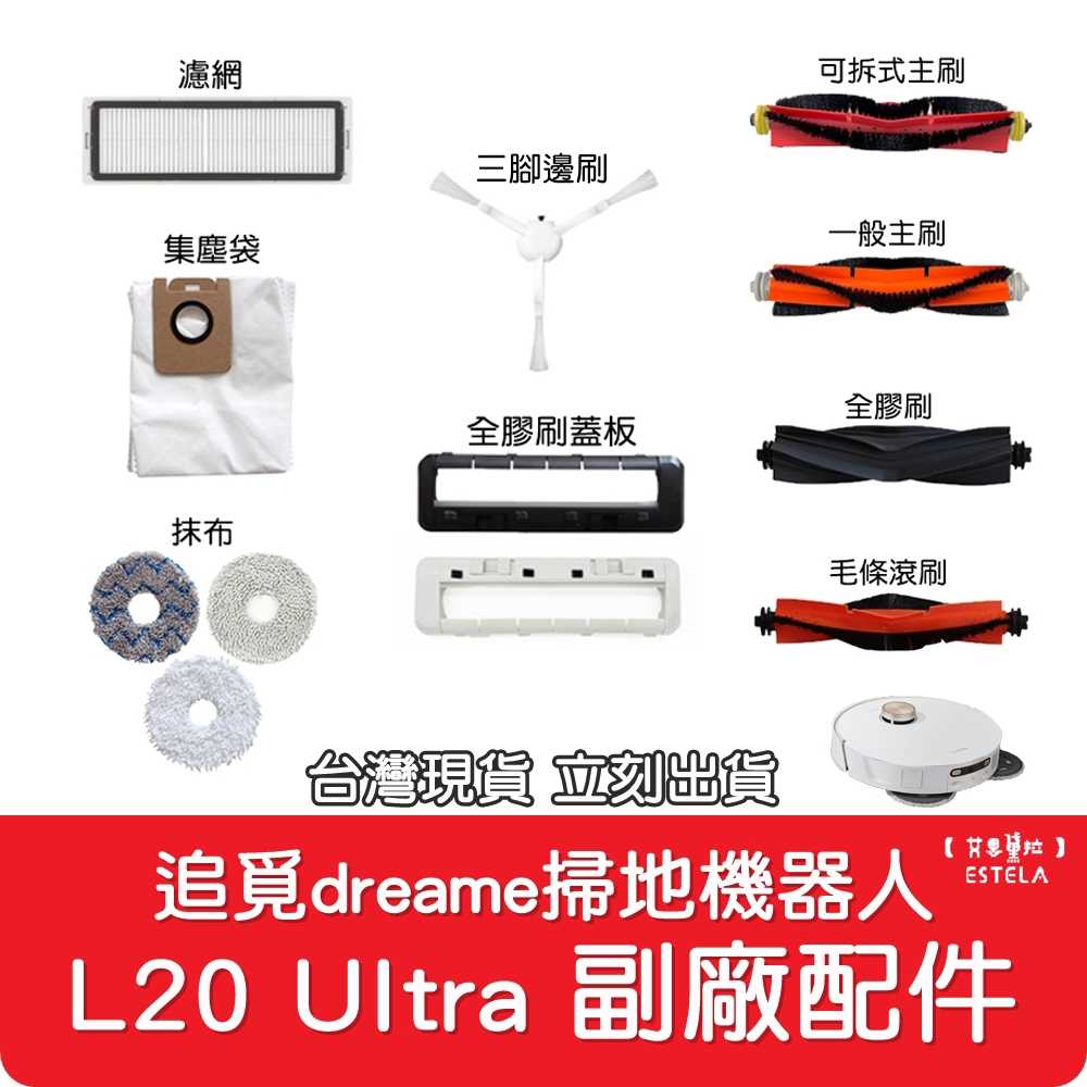 【艾思黛拉】副廠 追覓 dreame L20 Ultra 掃地機器人配件 蓋板 膠刷 拖盤 抹布 毛條滾刷 主刷 濾網