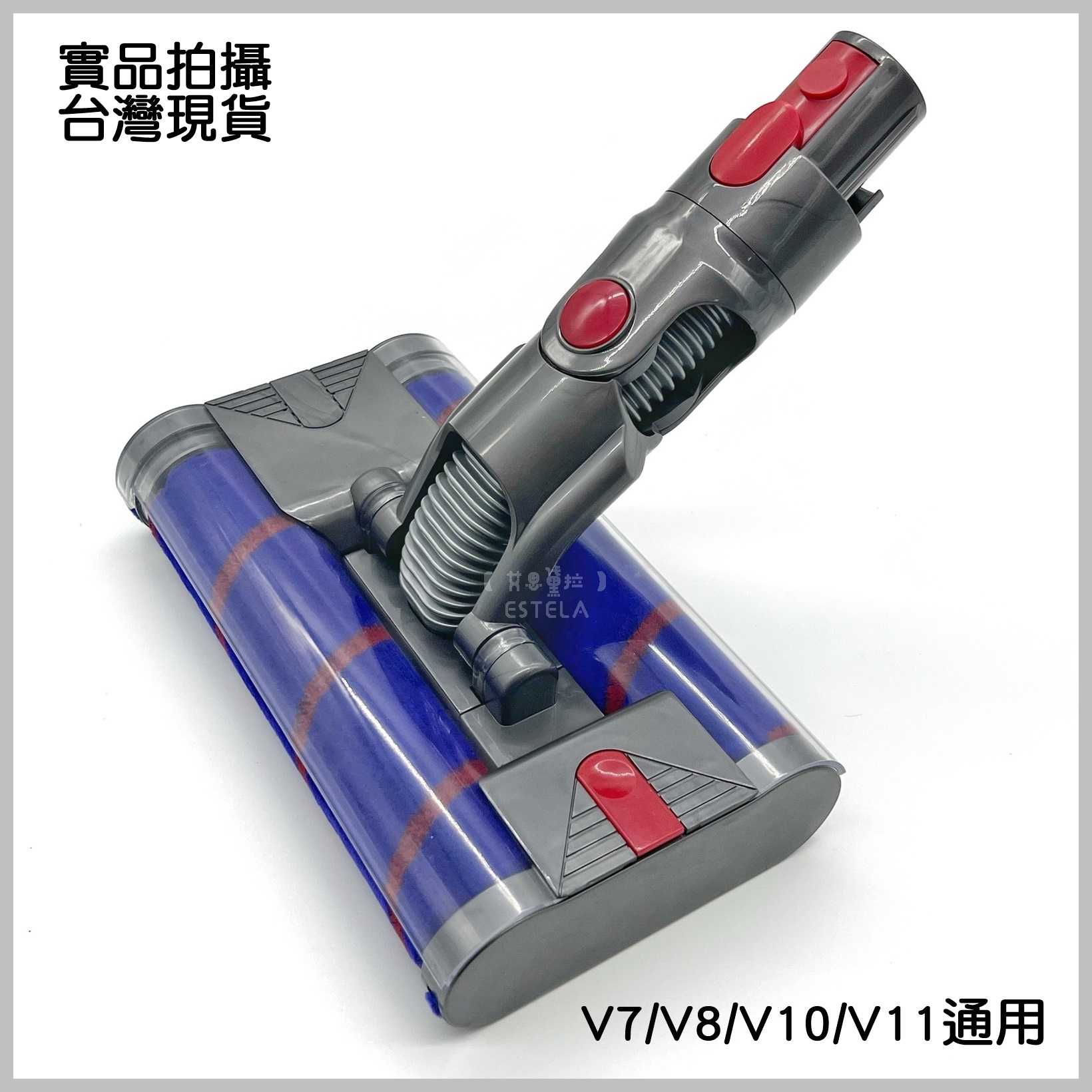 【艾思黛拉 A0747】雙滾輪 dyson 戴森 V7 V8 V10 V11 副廠 軟絨毛 電動吸頭 電動 軟質