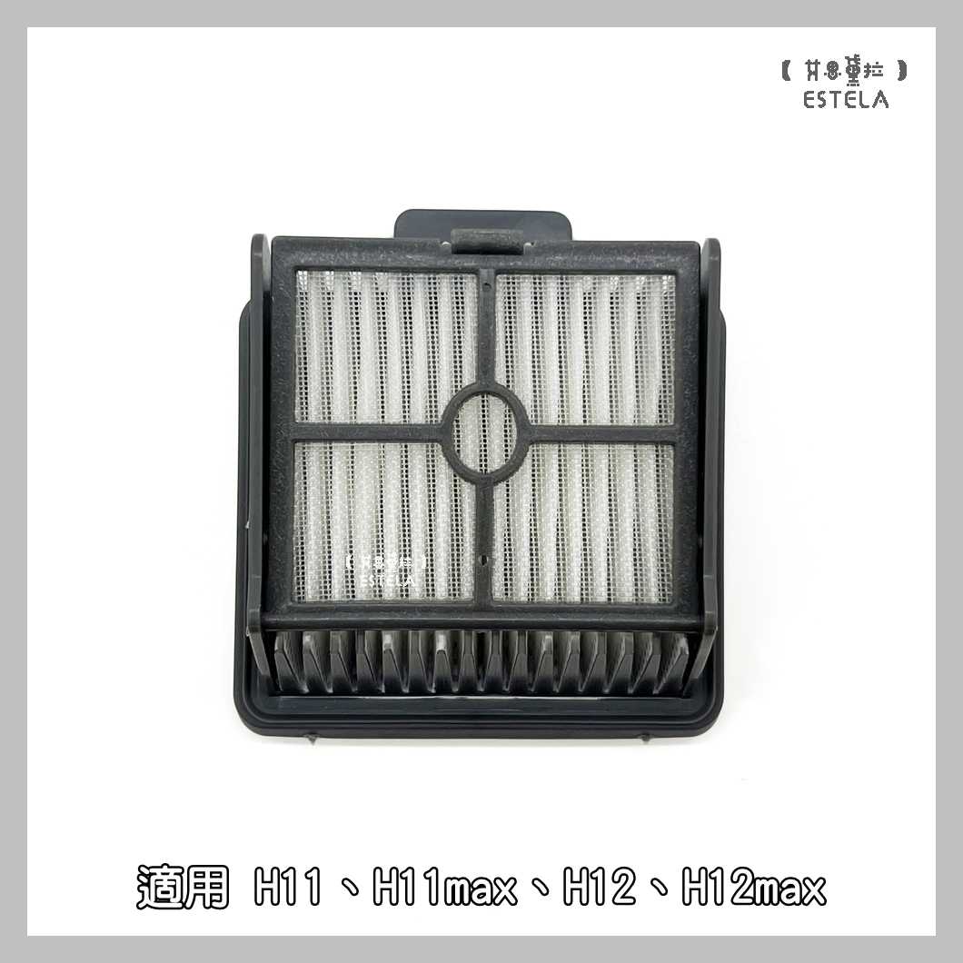 【艾思黛拉 A1033】副廠 dreame 追覓 洗地機配件 H11 H11max H12 H12max 濾網 濾芯