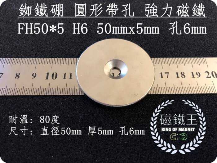 【磁鐵王 A0391】釹鐵硼 強磁 圓形 帶孔 磁石 吸鐵 強力磁鐵 DH50*5 H6直徑50mm高5mm中孔6mm