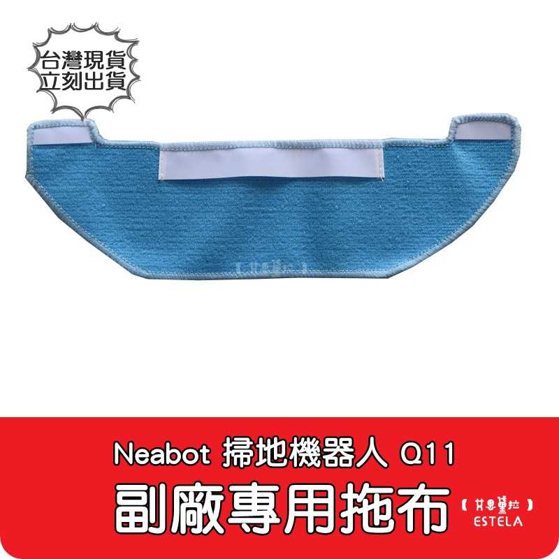 【艾思黛拉 A0867】Neabot宜寶 Q11 掃地機器人配件 台灣現貨 邊刷 側刷 抹布 濾網 滾刷 主刷