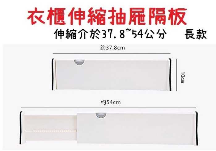 【艾思黛拉 A0230】衣櫃伸縮抽屜隔板  自由調整 方便使用 長短可選 抽屜 收納 分隔 隔層 隔板