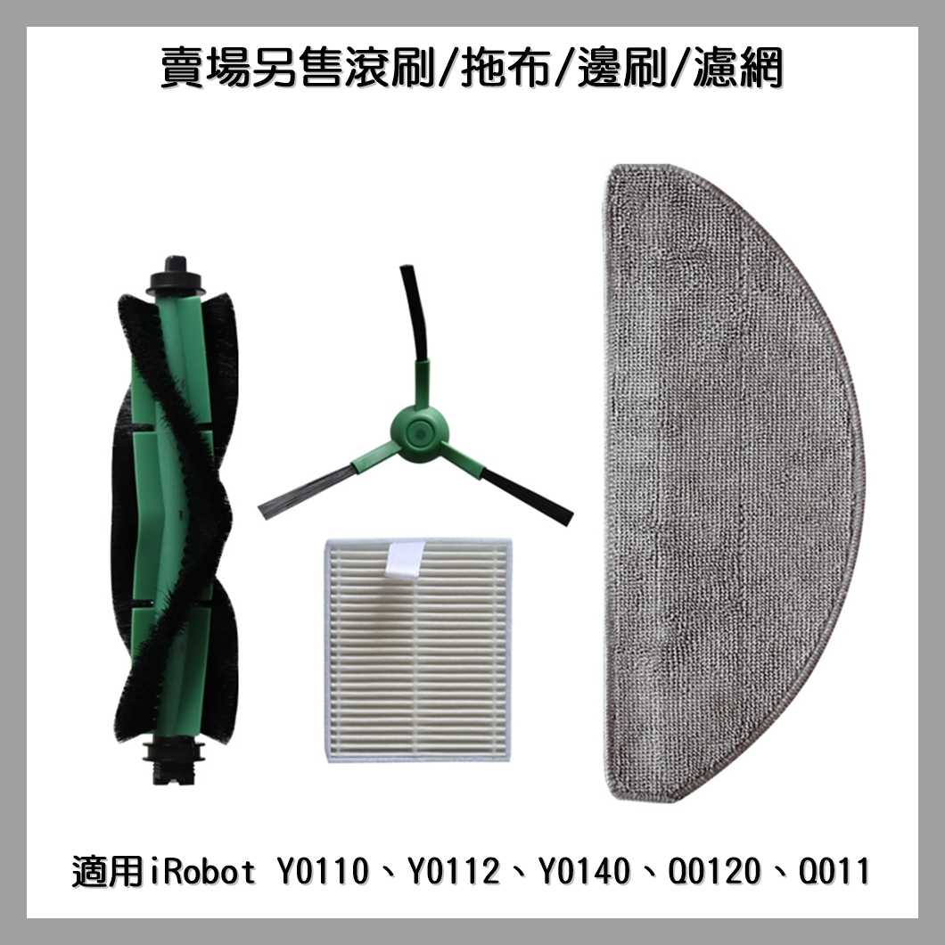 【艾思黛拉 A1101】副廠 iRobot Y0110 Y0112 Q0120 拖布 掃地機器人配件 掃拖機配件 耗材