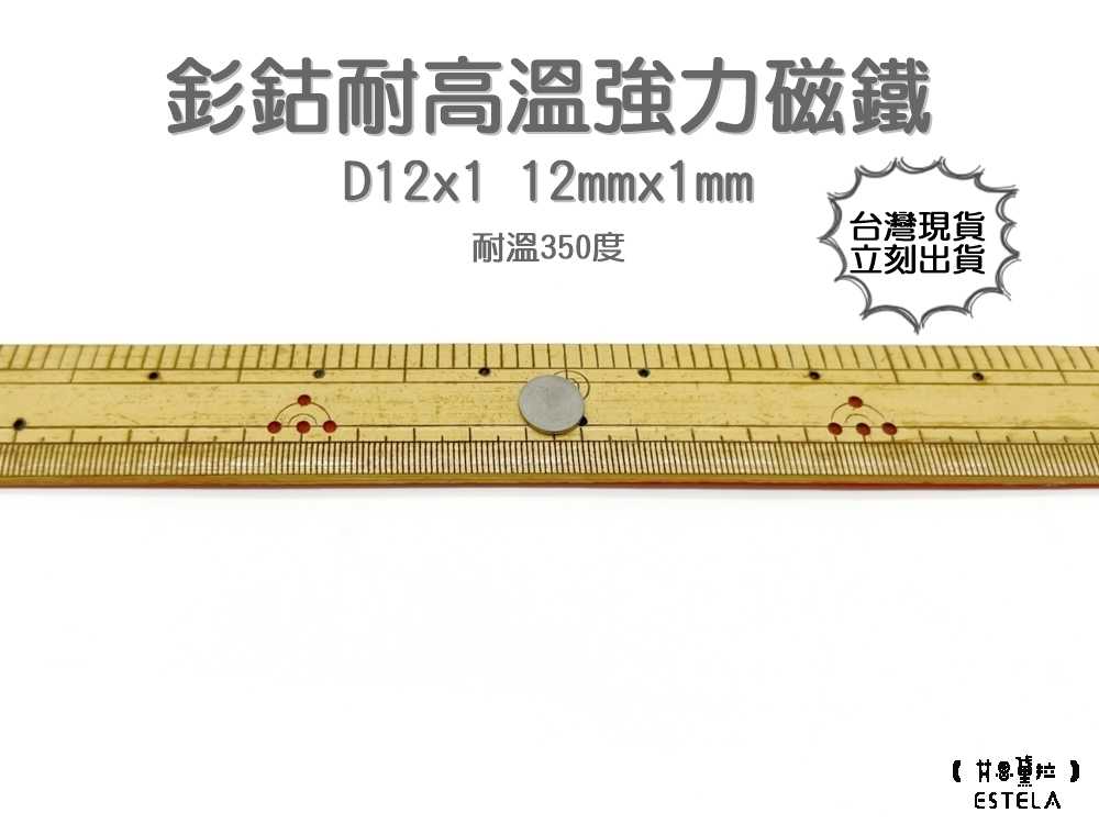 【艾思黛拉 A1028】耐高溫強力磁鐵 釤鈷 強力磁鐵 SmCo 稀土 磁石 圓形 12x1 吸鐵石 高溫磁鐵