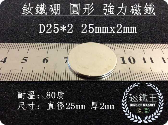 【磁鐵王 A0350】釹鐵硼 強磁稀土磁 圓形 磁石 吸鐵 強力磁鐵 D25x2 25mmx2mm