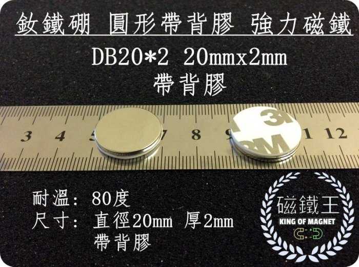 【磁鐵王 A0338】釹鐵硼 強磁稀土磁 圓形帶背膠 磁石 吸鐵 強力磁鐵 DB20x2mm 帶背膠