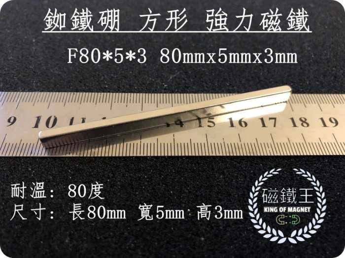 【磁鐵王 A0416】釹鐵硼 強磁 長方形 磁石 吸鐵 強力磁鐵 F80x5x3 長80mm 寬5mm 高3mm