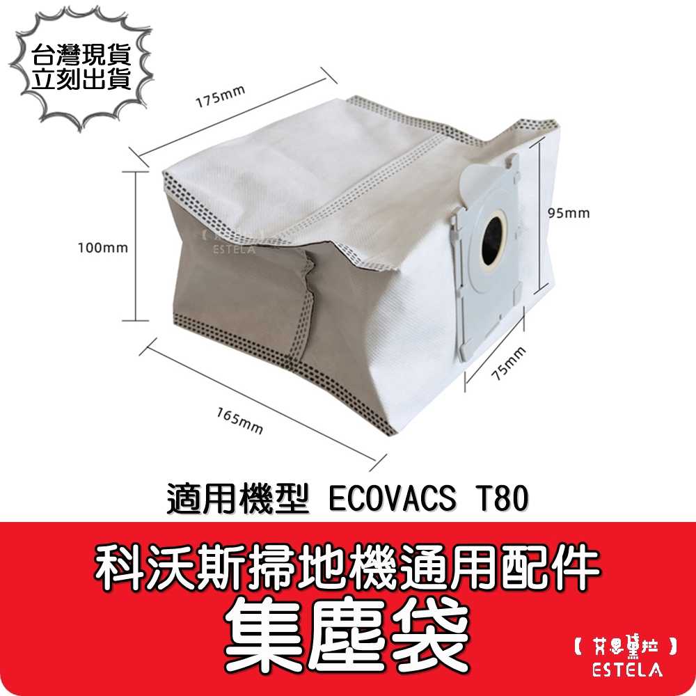【艾思黛拉 A1097】副廠 科沃斯 ECOVACS T80 集塵袋 塵袋 掃地機器人配件 掃地機配件 通用配件