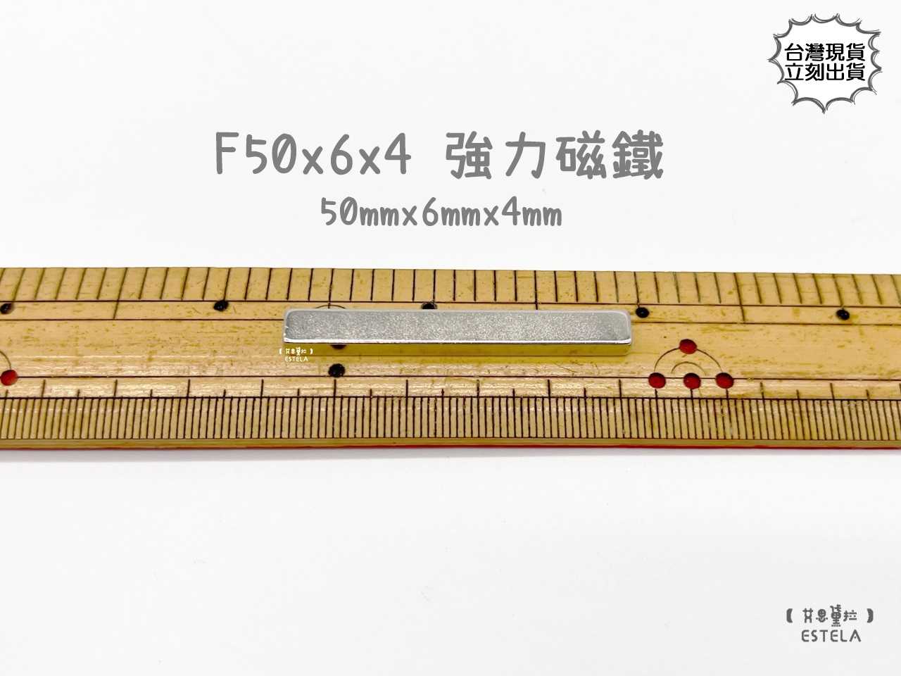 【艾思黛拉 A0830】釹鐵硼 強磁 方形 磁石 吸鐵 強力磁鐵 F50x6x4 長50寬6高4mm