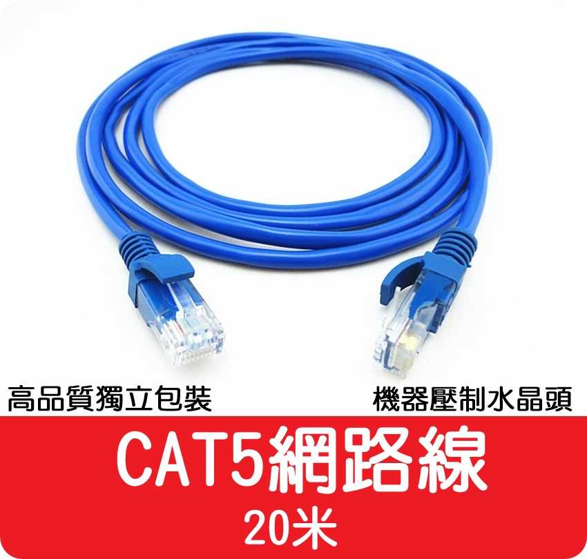 【艾思黛拉 A027405】高品質 現貨 CAT5 網路線 20m ADSL 光纖 上網 超五 RJ45 CAT.5