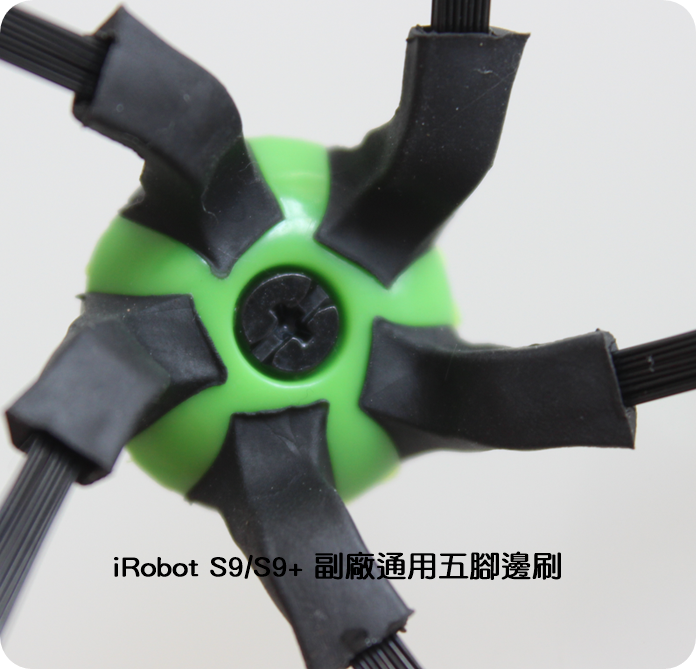 【艾思黛拉 A0716】iRobot Roomba 配件 副廠 五角五腳邊刷 掃地機 S9 S9+ 系列專用