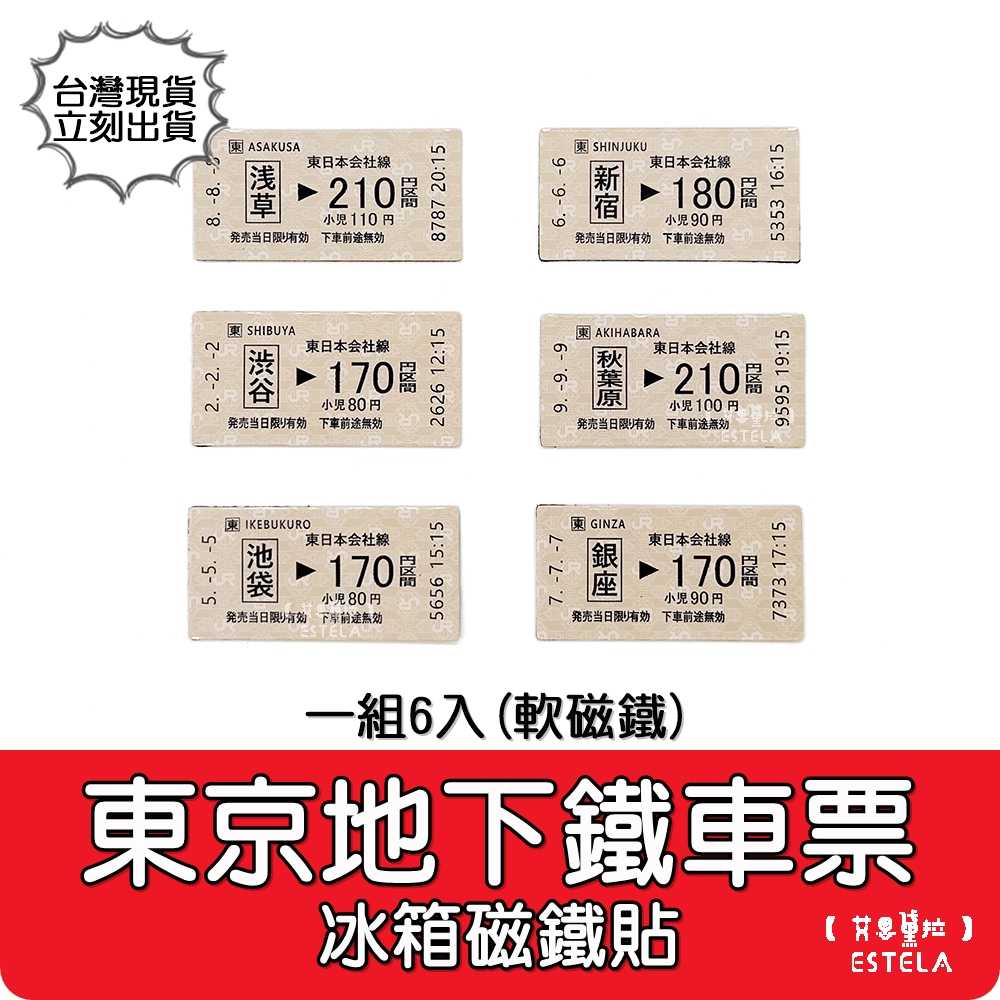 【艾思黛拉 A1085】冰箱磁鐵貼 東京地下鐵車票 軟磁鐵 交換禮物 紀念 車票 東京車站 新宿 池袋 淺草 冰箱貼