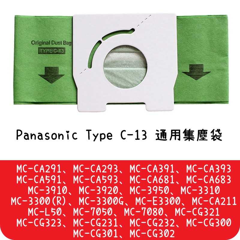 【艾思黛拉 A0293】副廠 Panasonic 國際牌 松下 C-13 吸塵器紙袋 集塵袋 吸塵袋 MCCA681