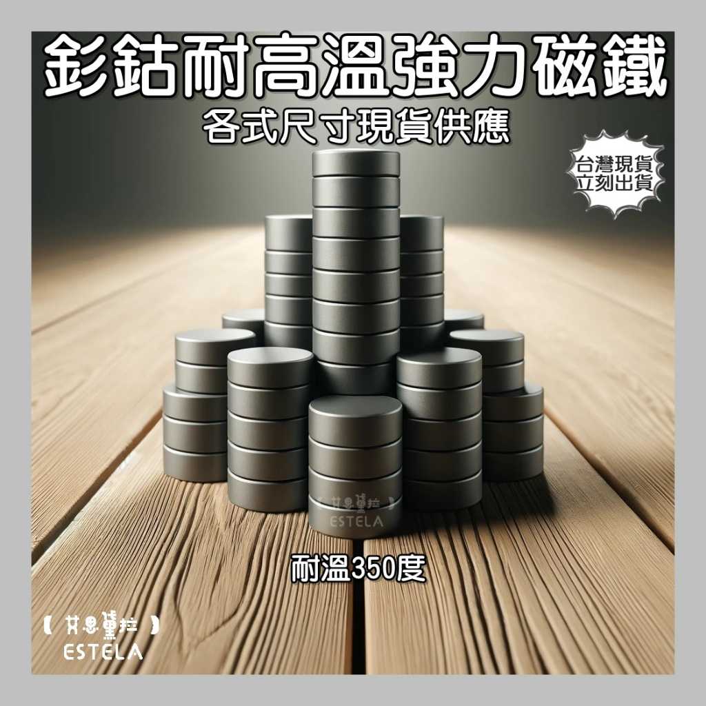 【艾思黛拉】耐高溫強力磁鐵 釤鈷 強力磁鐵 SmCo 稀土 磁石 圓形 全系列 多尺寸 吸鐵石 高溫磁鐵