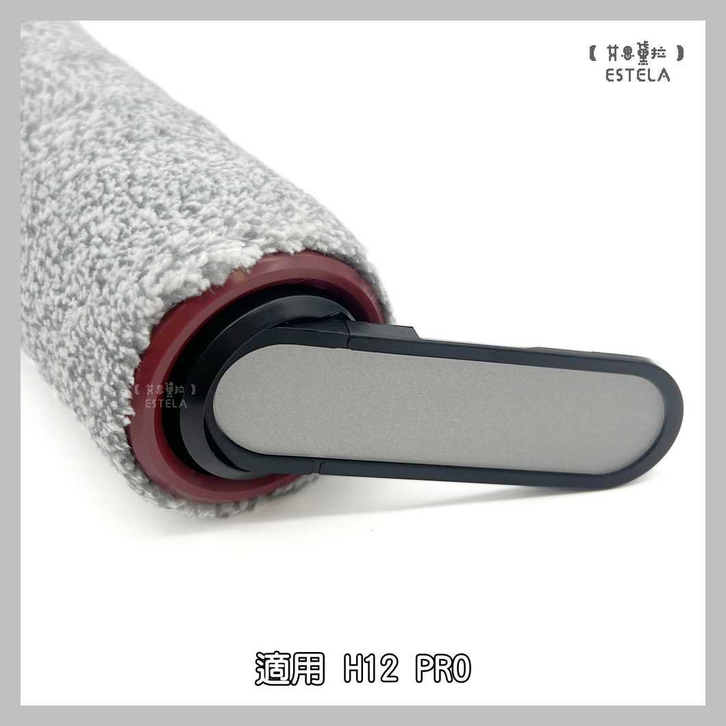 【艾思黛拉 A1036】副廠 dreame 追覓 洗地機配件 H12 PRO DUAL 滾刷