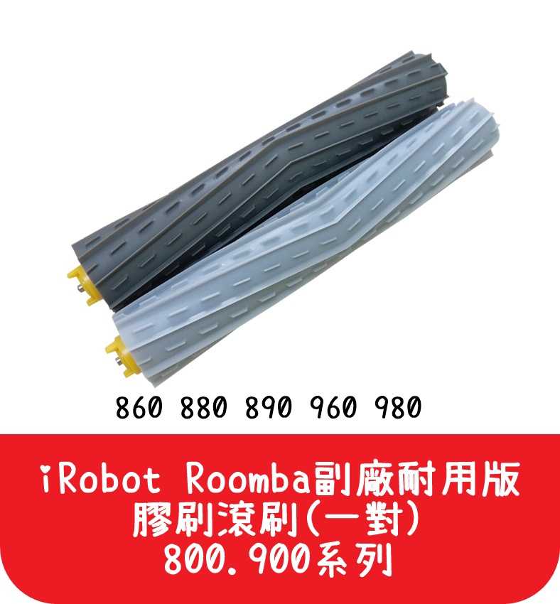 【艾思黛拉 A0079】iRobot Roomba 副廠 耐用版膠刷滾刷(一對) 800.900系列 - 另售濾網
