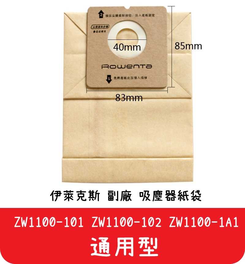 【艾思黛拉 A0294】副廠 伊萊克斯 吸塵器紙袋 集塵袋 吸塵袋 ZW1100-101 ZW1100-102 ZW110